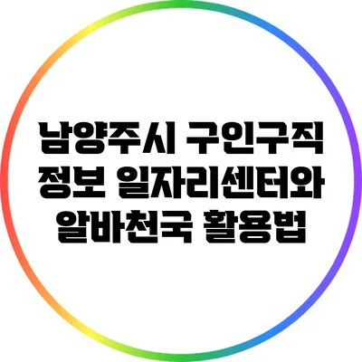 남양주시 구인구직 정보: 일자리센터와 알바천국 활용법