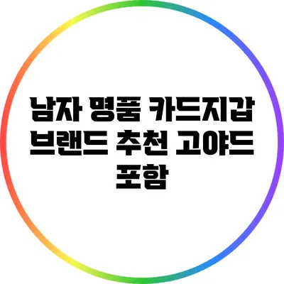 남자 명품 카드지갑 브랜드 추천: 고야드 포함
