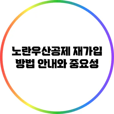 노란우산공제 재가입 방법 안내와 중요성