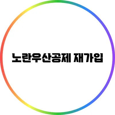 노란우산공제 재가입