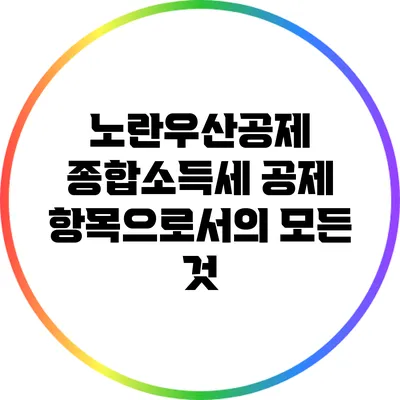 노란우산공제: 종합소득세 공제 항목으로서의 모든 것