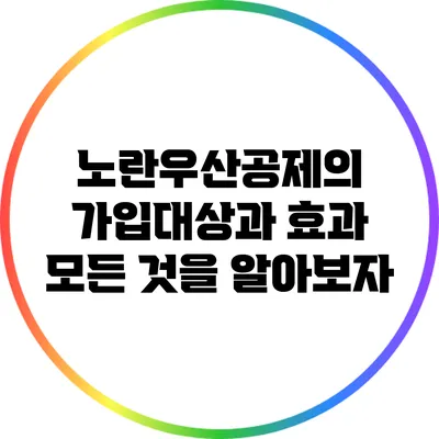 노란우산공제의 가입대상과 효과: 모든 것을 알아보자