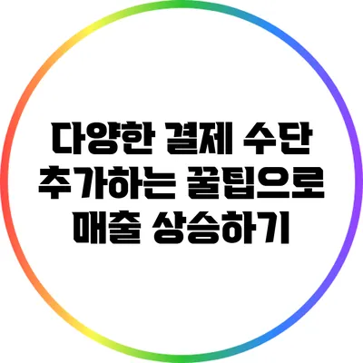 다양한 결제 수단 추가하는 꿀팁으로 매출 상승하기