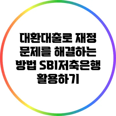 대환대출로 재정 문제를 해결하는 방법: SBI저축은행 활용하기