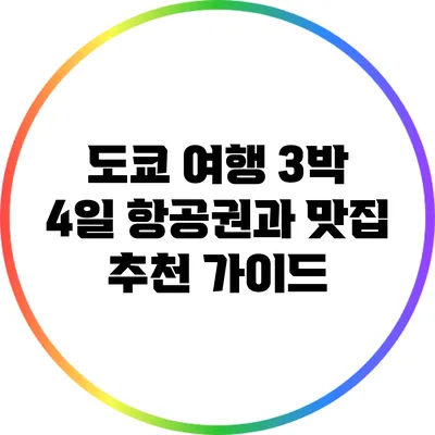 도쿄 여행 3박 4일: 항공권과 맛집 추천 가이드