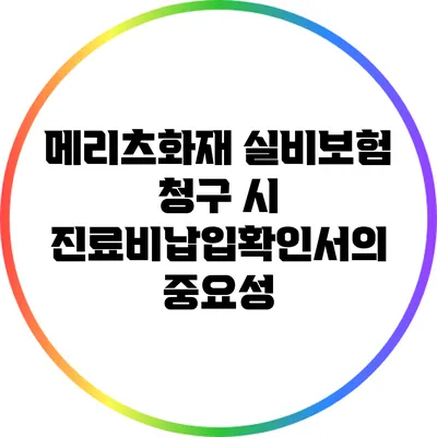 메리츠화재 실비보험 청구 시 진료비납입확인서의 중요성