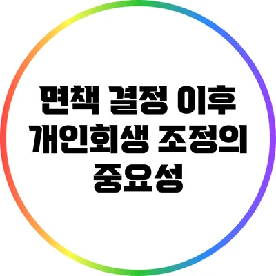 면책 결정 이후 개인회생 조정의 중요성