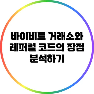 바이비트 거래소와 레퍼럴 코드의 장점 분석하기