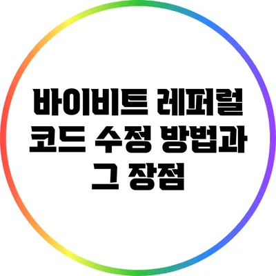 바이비트 레퍼럴 코드 수정 방법과 그 장점