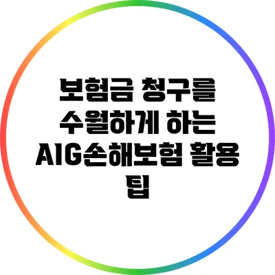 보험금 청구를 수월하게 하는 AIG손해보험 활용 팁