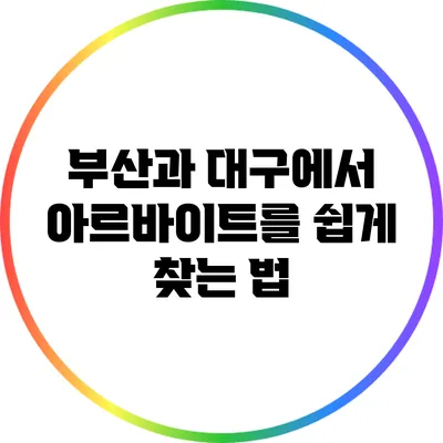 부산과 대구에서 아르바이트를 쉽게 찾는 법