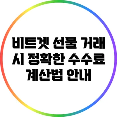 비트겟 선물 거래 시 정확한 수수료 계산법 안내