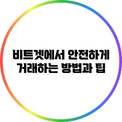 비트겟에서 안전하게 거래하는 방법과 팁