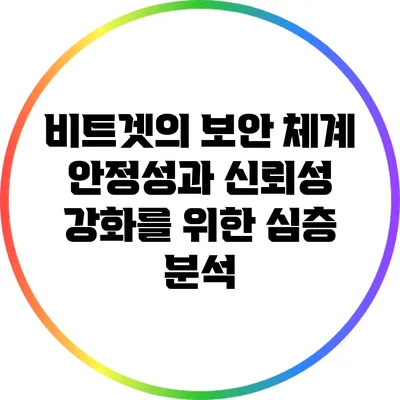 비트겟의 보안 체계: 안정성과 신뢰성 강화를 위한 심층 분석