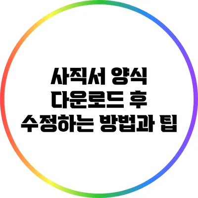 사직서 양식 다운로드 후 수정하는 방법과 팁