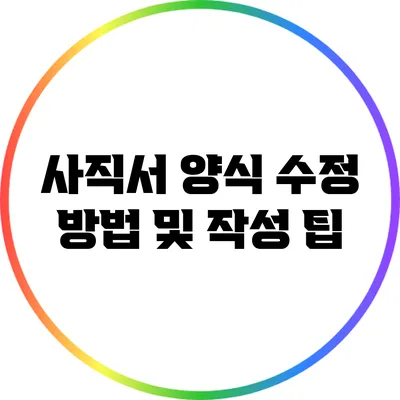 사직서 양식 수정 방법 및 작성 팁