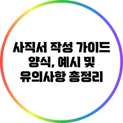 사직서 작성 가이드: 양식, 예시 및 유의사항 총정리