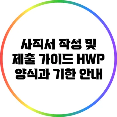 사직서 작성 및 제출 가이드: HWP 양식과 기한 안내