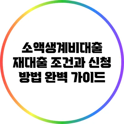 소액생계비대출 재대출 조건과 신청 방법 완벽 가이드