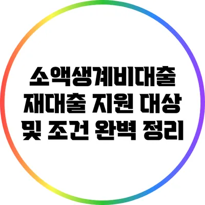 소액생계비대출 재대출 지원 대상 및 조건 완벽 정리