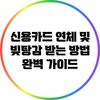 신용카드 연체 및 빚탕감 받는 방법 완벽 가이드