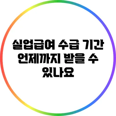 실업급여 수급 기간: 언제까지 받을 수 있나요?