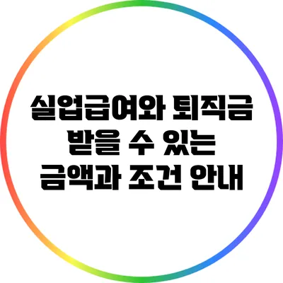 실업급여와 퇴직금: 받을 수 있는 금액과 조건 안내