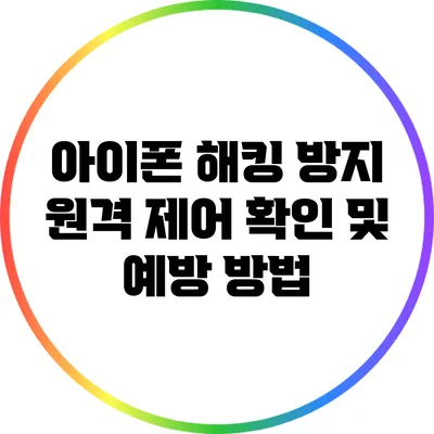 아이폰 해킹 방지: 원격 제어 확인 및 예방 방법