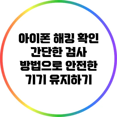 아이폰 해킹 확인: 간단한 검사 방법으로 안전한 기기 유지하기