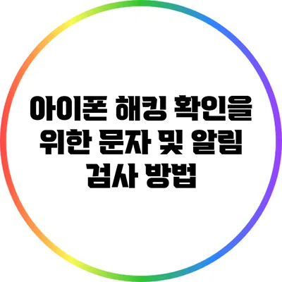 아이폰 해킹 확인을 위한 문자 및 알림 검사 방법