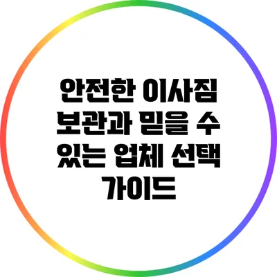 안전한 이사짐 보관과 믿을 수 있는 업체 선택 가이드