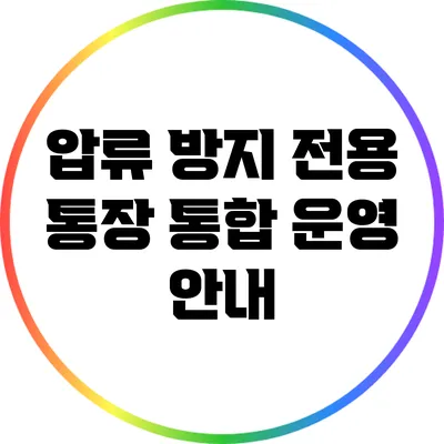 압류 방지 전용 통장 통합 운영 안내