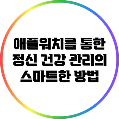 애플워치를 통한 정신 건강 관리의 스마트한 방법