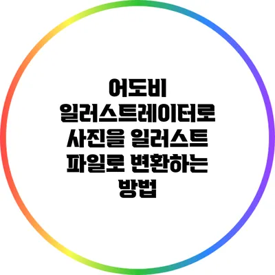 어도비 일러스트레이터로 사진을 일러스트 파일로 변환하는 방법