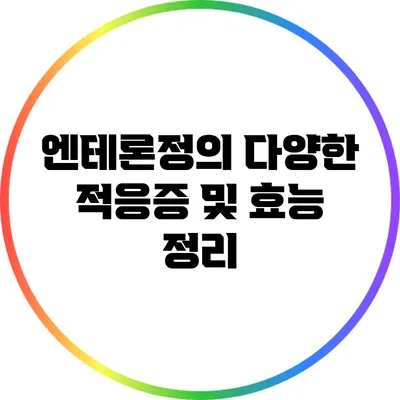 엔테론정의 다양한 적응증 및 효능 정리