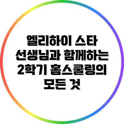 엘리하이 스타 선생님과 함께하는 2학기 홈스쿨링의 모든 것