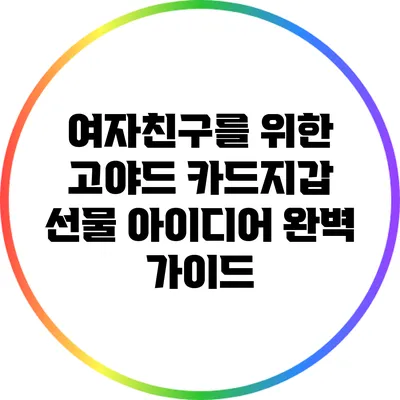 여자친구를 위한 고야드 카드지갑 선물 아이디어 완벽 가이드