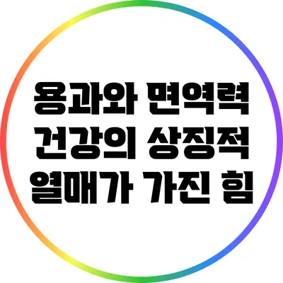 용과와 면역력: 건강의 상징적 열매가 가진 힘