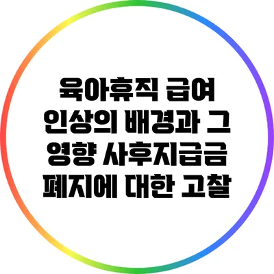 육아휴직 급여 인상의 배경과 그 영향: 사후지급금 폐지에 대한 고찰