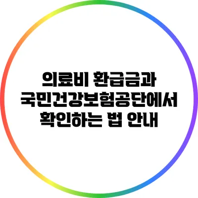 의료비 환급금과 국민건강보험공단에서 확인하는 법 안내