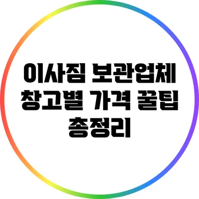 이사짐 보관업체 창고별 가격 꿀팁 총정리