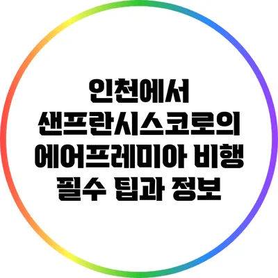인천에서 샌프란시스코로의 에어프레미아 비행: 필수 팁과 정보