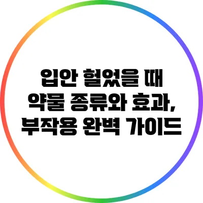 입안 헐었을 때 약물 종류와 효과, 부작용 완벽 가이드
