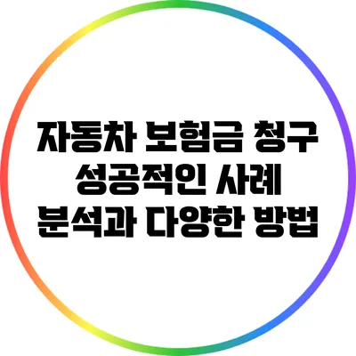 자동차 보험금 청구: 성공적인 사례 분석과 다양한 방법