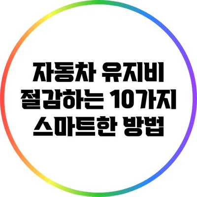 자동차 유지비 절감하는 10가지 스마트한 방법