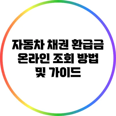 자동차 채권 환급금 온라인 조회 방법 및 가이드