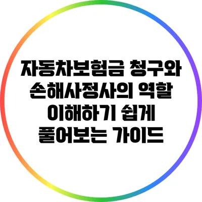 자동차보험금 청구와 손해사정사의 역할: 이해하기 쉽게 풀어보는 가이드