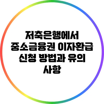 저축은행에서 중소금융권 이자환급 신청 방법과 유의 사항