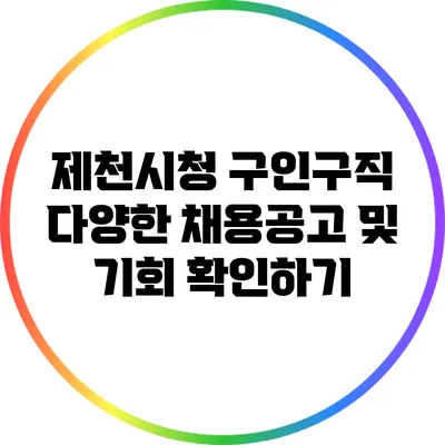 제천시청 구인구직: 다양한 채용공고 및 기회 확인하기