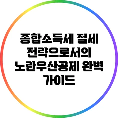 종합소득세 절세 전략으로서의 노란우산공제 완벽 가이드